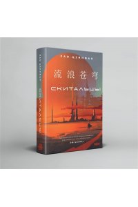 Цзинфан Х. Скитальцы