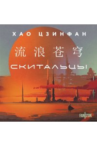 Цзинфан Х. Скитальцы