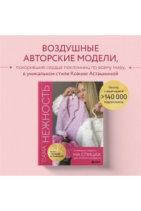 Асташкина К.Ф. САМА НЕЖНОСТЬ. Вяжем с Ксенией Асташкиной. Стильные модели на спицах для любого возраста
