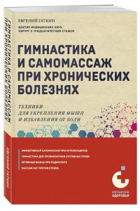 Гаткин Е.Я. Гимнастика и самомассаж при хронических болезнях. Техники для укрепления мышц и избавления от боли