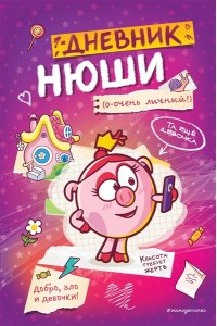 <не указано> Дневник Нюши