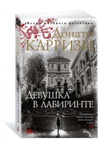 Девушка в лабиринте