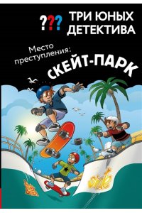 Ульф Б. Три юных детектива. Место преступления: скейт-парк