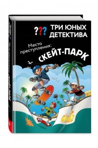 Ульф Б. Три юных детектива. Место преступления: скейт-парк