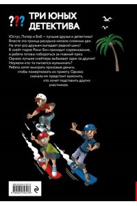 Ульф Б. Три юных детектива. Место преступления: скейт-парк