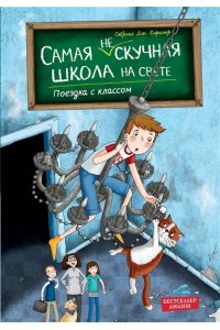Киршнер С. Поездка с классом (#1)
