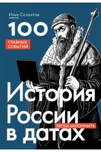 Созонтов И.А. История России в датах. 100 главных событий
