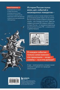 Созонтов И.А. История России в датах. 100 главных событий