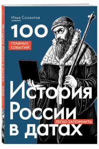 Созонтов И.А. История России в датах. 100 главных событий