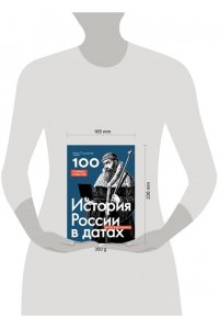 Созонтов И.А. История России в датах. 100 главных событий