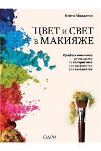 Миддлтон К. Цвет и свет в макияже. Профессиональное руководство по колористике и спецэффектам для визажистов