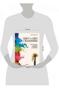 Миддлтон К. Цвет и свет в макияже. Профессиональное руководство по колористике и спецэффектам для визажистов