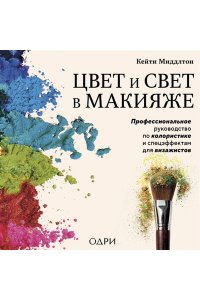 Миддлтон К. Цвет и свет в макияже. Профессиональное руководство по колористике и спецэффектам для визажистов