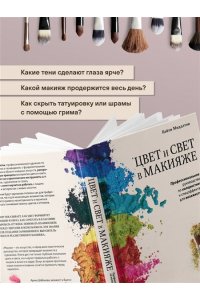 Миддлтон К. Цвет и свет в макияже. Профессиональное руководство по колористике и спецэффектам для визажистов