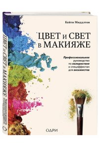 Миддлтон К. Цвет и свет в макияже. Профессиональное руководство по колористике и спецэффектам для визажистов