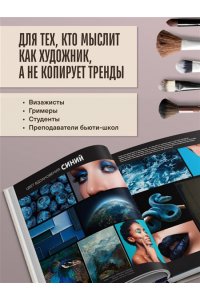 Миддлтон К. Цвет и свет в макияже. Профессиональное руководство по колористике и спецэффектам для визажистов