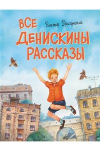 Драгунский В.Ю. Все Денискины рассказы (ил. Н. Баландиной)