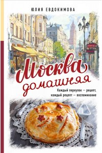 Евдокимова Ю.В. Москва домашняя. Каждый переулок - рецепт, каждый рецепт - воспоминание