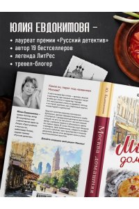 Евдокимова Ю.В. Москва домашняя. Каждый переулок - рецепт, каждый рецепт - воспоминание