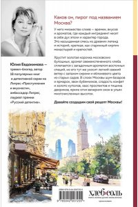 Евдокимова Ю.В. Москва домашняя. Каждый переулок - рецепт, каждый рецепт - воспоминание