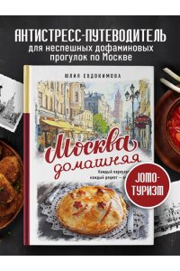 Евдокимова Ю.В. Москва домашняя. Каждый переулок - рецепт, каждый рецепт - воспоминание