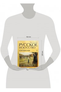Светляков К.А. Русское искусство. Культурные коды