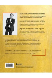 Светляков К.А. Русское искусство. Культурные коды