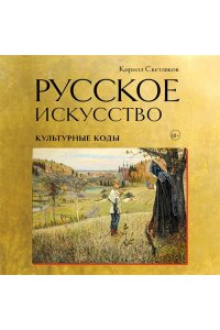 Светляков К.А. Русское искусство. Культурные коды
