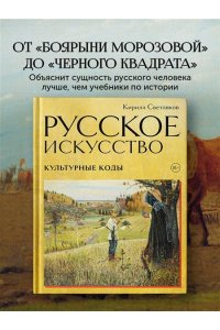 Светляков К.А. Русское искусство. Культурные коды