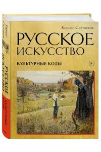 Светляков К.А. Русское искусство. Культурные коды