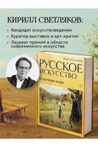 Светляков К.А. Русское искусство. Культурные коды