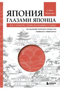 Мацуока С. Япония глазами японца. Все о культуре страны восходящего солнца