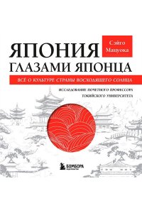 Мацуока С. Япония глазами японца. Все о культуре страны восходящего солнца