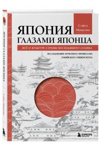 Мацуока С. Япония глазами японца. Все о культуре страны восходящего солнца