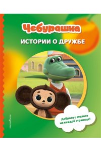 Чебурашка. Истории о дружбе