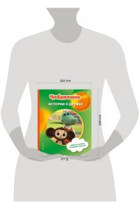 Чебурашка. Истории о дружбе