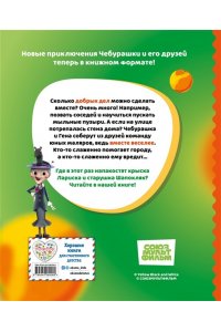 Чебурашка. Истории о дружбе