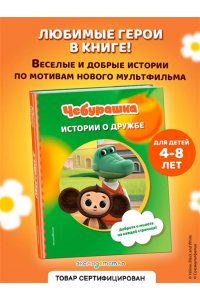 Чебурашка. Истории о дружбе