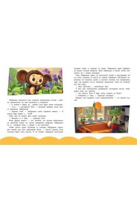 Чебурашка. Истории о дружбе