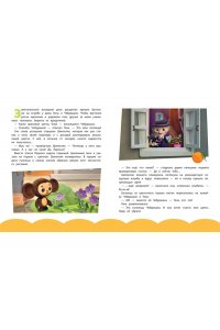 Чебурашка. Истории о дружбе