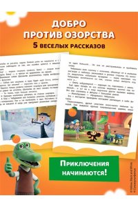 Чебурашка. Истории о дружбе