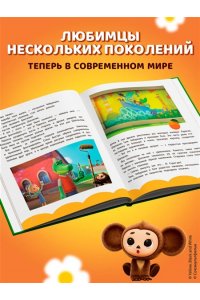 Чебурашка. Истории о дружбе