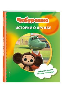 Чебурашка. Истории о дружбе