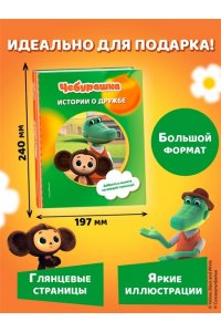 Чебурашка. Истории о дружбе