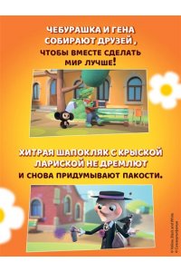 Чебурашка. Истории о дружбе