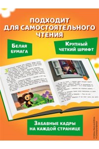 Чебурашка. Истории о дружбе