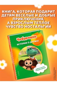 Чебурашка. Истории о дружбе