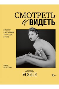 Аристова А.С. Смотреть и видеть. И почему в фотографии это не одно и то же