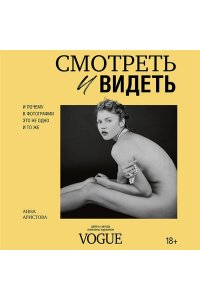 Аристова А.С. Смотреть и видеть. И почему в фотографии это не одно и то же