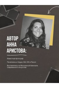 Аристова А.С. Смотреть и видеть. И почему в фотографии это не одно и то же